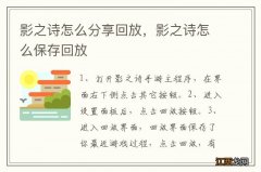 影之诗怎么分享回放，影之诗怎么保存回放