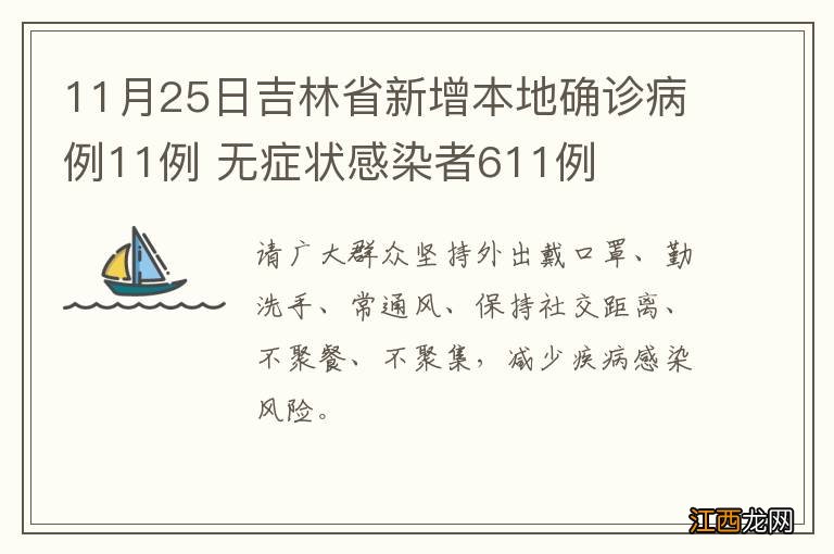 11月25日吉林省新增本地确诊病例11例 无症状感染者611例