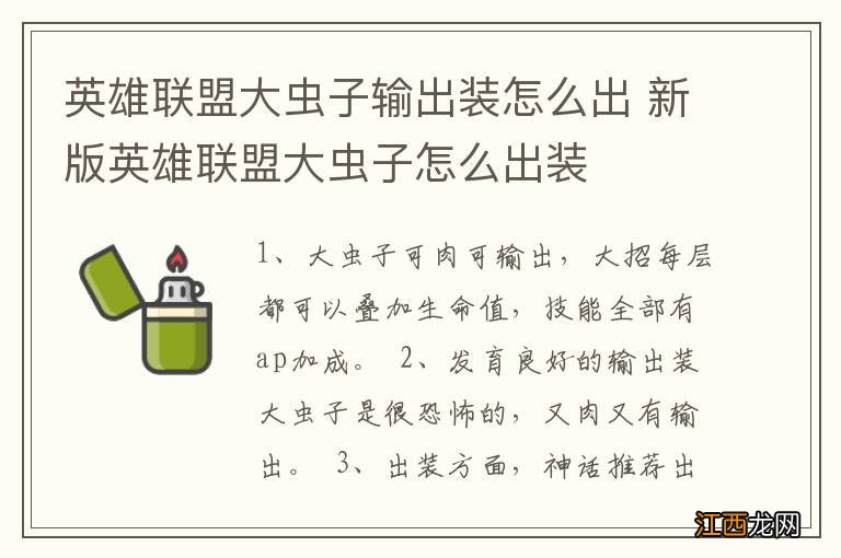 英雄联盟大虫子输出装怎么出 新版英雄联盟大虫子怎么出装