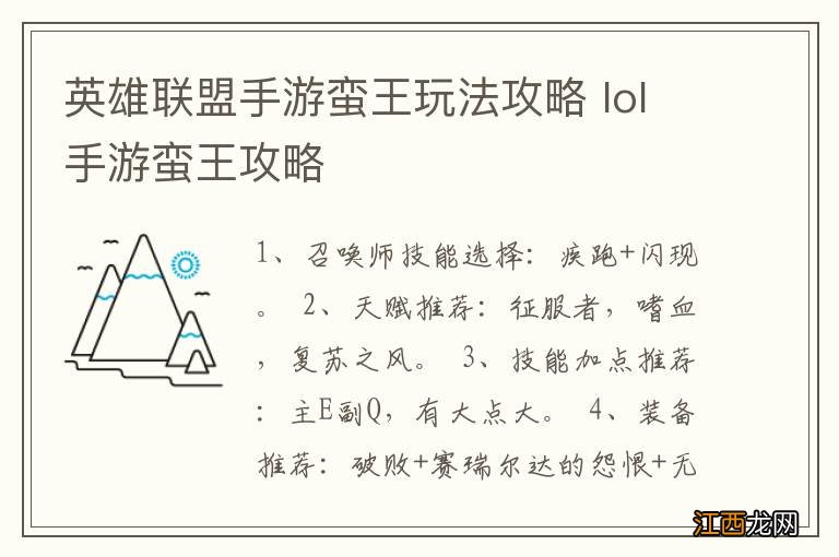 英雄联盟手游蛮王玩法攻略 lol手游蛮王攻略