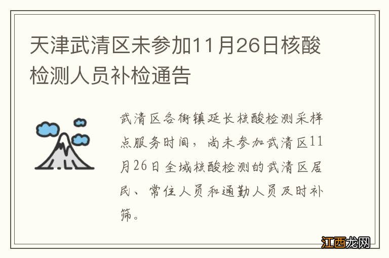 天津武清区未参加11月26日核酸检测人员补检通告