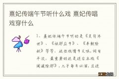 熹妃传端午节听什么戏 熹妃传唱戏穿什么