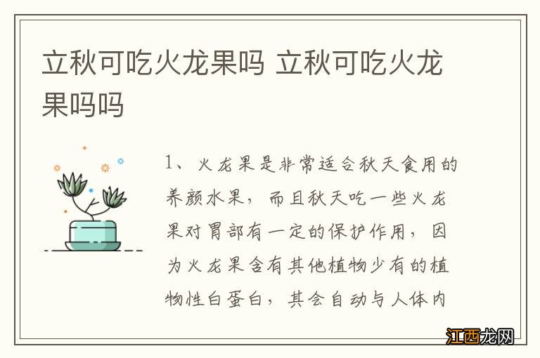 立秋可吃火龙果吗 立秋可吃火龙果吗吗