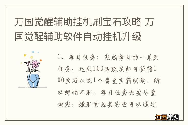 万国觉醒辅助挂机刷宝石攻略 万国觉醒辅助软件自动挂机升级