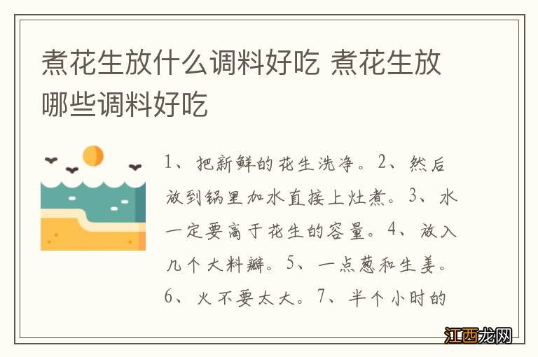 煮花生放什么调料好吃 煮花生放哪些调料好吃