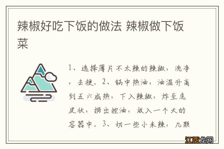 辣椒好吃下饭的做法 辣椒做下饭菜