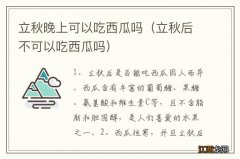 立秋后不可以吃西瓜吗 立秋晚上可以吃西瓜吗