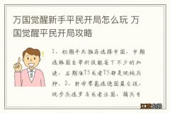 万国觉醒新手平民开局怎么玩 万国觉醒平民开局攻略