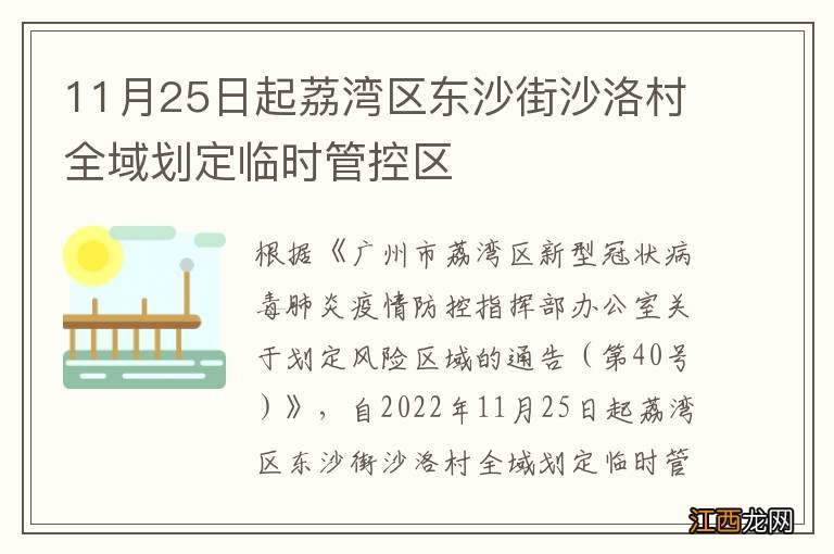 11月25日起荔湾区东沙街沙洛村全域划定临时管控区