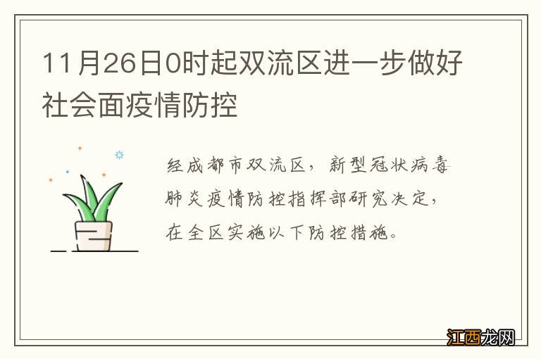 11月26日0时起双流区进一步做好社会面疫情防控
