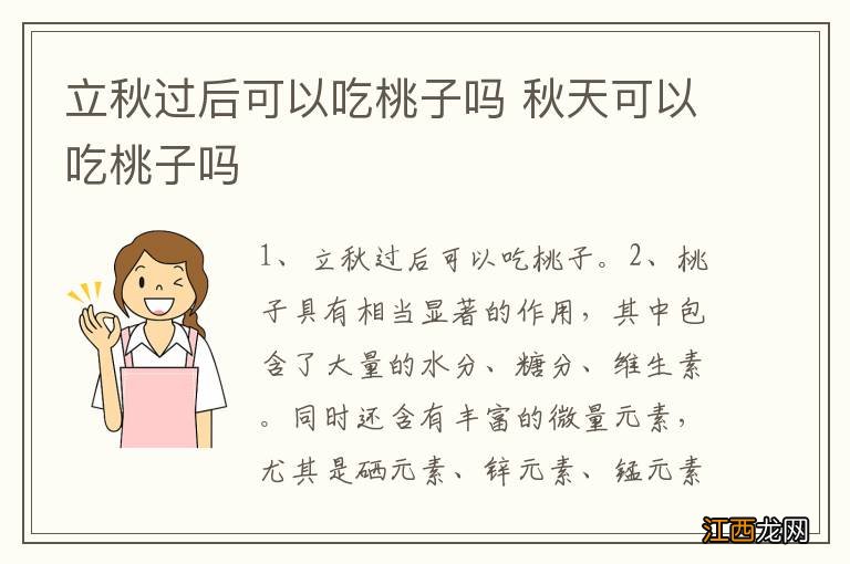 立秋过后可以吃桃子吗 秋天可以吃桃子吗