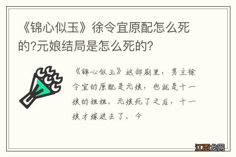 《锦心似玉》徐令宜原配怎么死的?元娘结局是怎么死的？