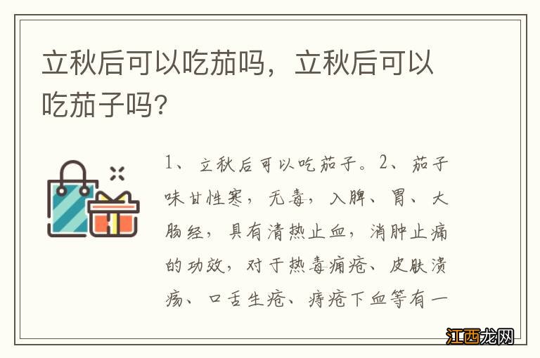 立秋后可以吃茄吗，立秋后可以吃茄子吗?