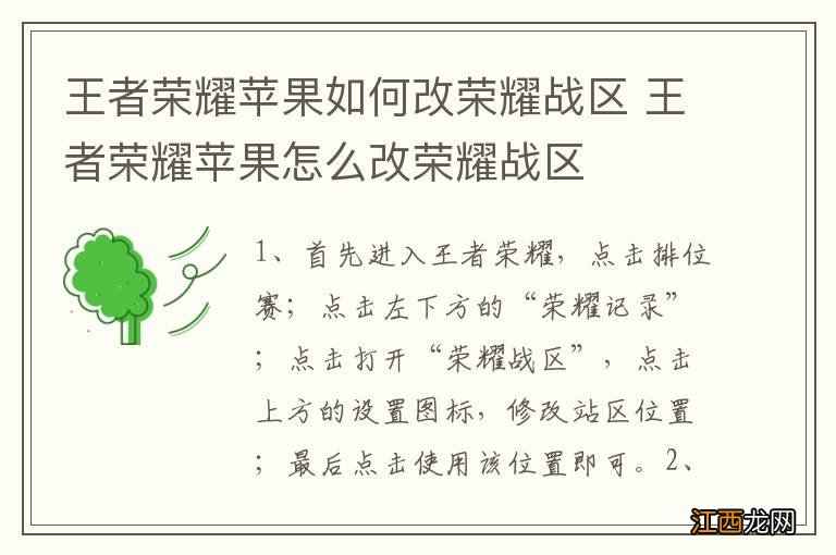 王者荣耀苹果如何改荣耀战区 王者荣耀苹果怎么改荣耀战区