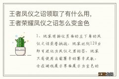 王者凤仪之诏领取了有什么用，王者荣耀凤仪之诏怎么变金色