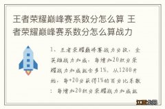 王者荣耀巅峰赛系数分怎么算 王者荣耀巅峰赛系数分怎么算战力