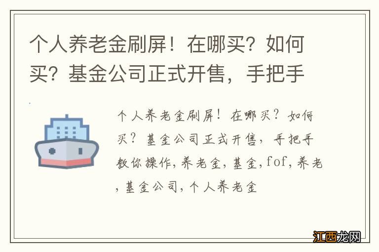 个人养老金刷屏！在哪买？如何买？基金公司正式开售，手把手教你操作