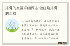 排骨的家常详细做法 做红烧排骨的步骤