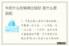 牛奶什么时候喝比较好 是什么原因呢