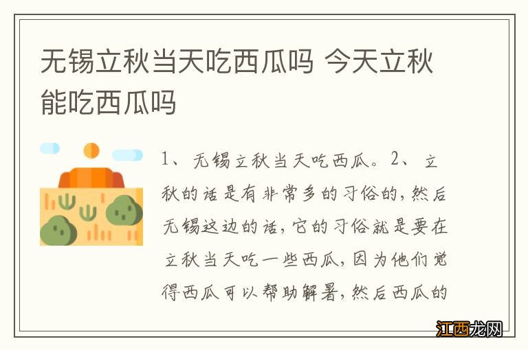 无锡立秋当天吃西瓜吗 今天立秋能吃西瓜吗