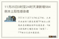 11月25日0时至24时天津新增584例本土阳性感染者