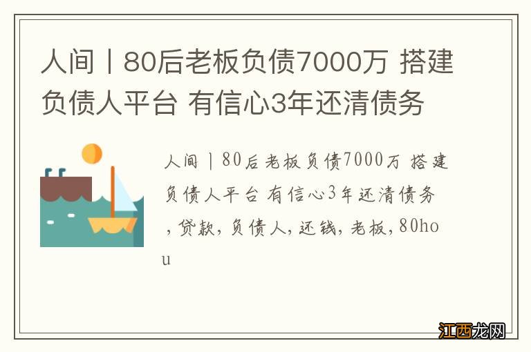 人间丨80后老板负债7000万 搭建负债人平台 有信心3年还清债务