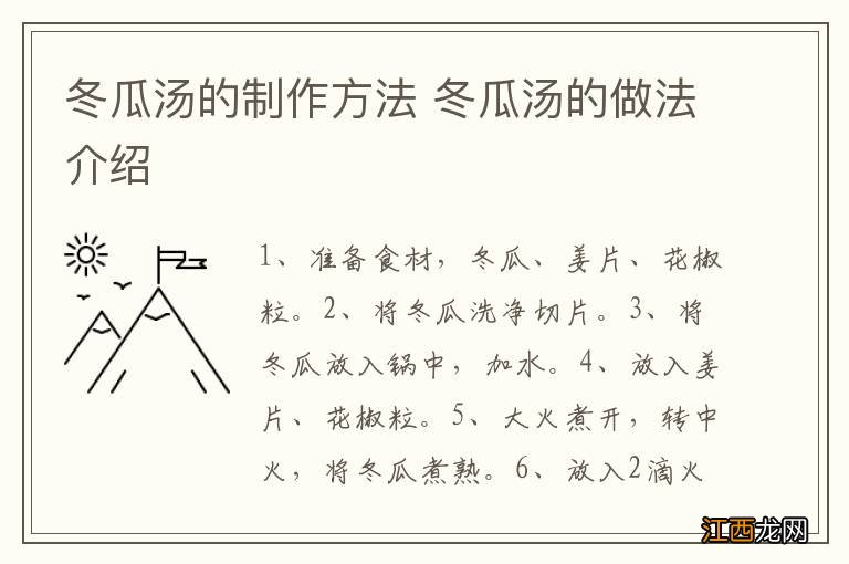 冬瓜汤的制作方法 冬瓜汤的做法介绍