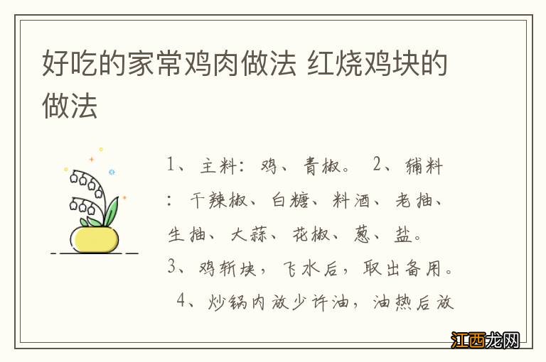 好吃的家常鸡肉做法 红烧鸡块的做法