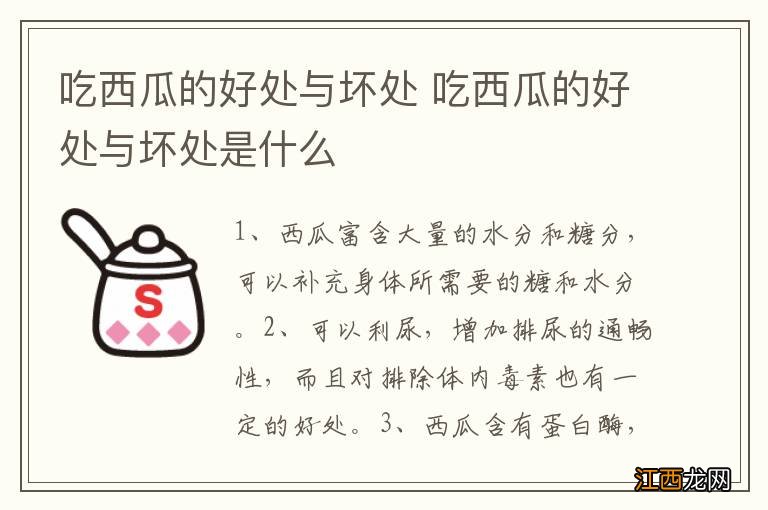 吃西瓜的好处与坏处 吃西瓜的好处与坏处是什么