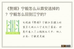 《赘婿》宁毅怎么从霖安逃掉的？宁毅怎么回到江宁的？