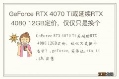 GeForce RTX 4070 Ti或延续RTX 4080 12GB定价，仅仅只是换个名字？