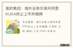 美的集团：境外证券交易所同意KUKA终止上市并摘牌