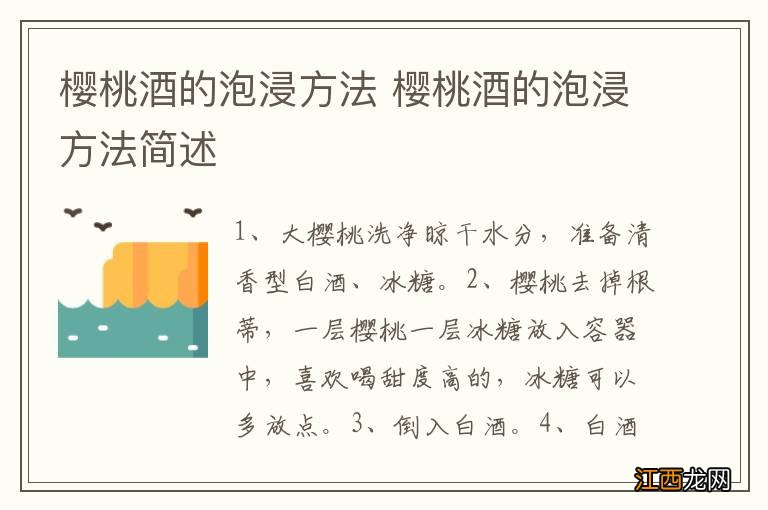 樱桃酒的泡浸方法 樱桃酒的泡浸方法简述