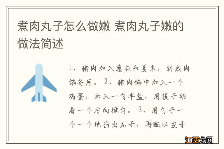 煮肉丸子怎么做嫩 煮肉丸子嫩的做法简述