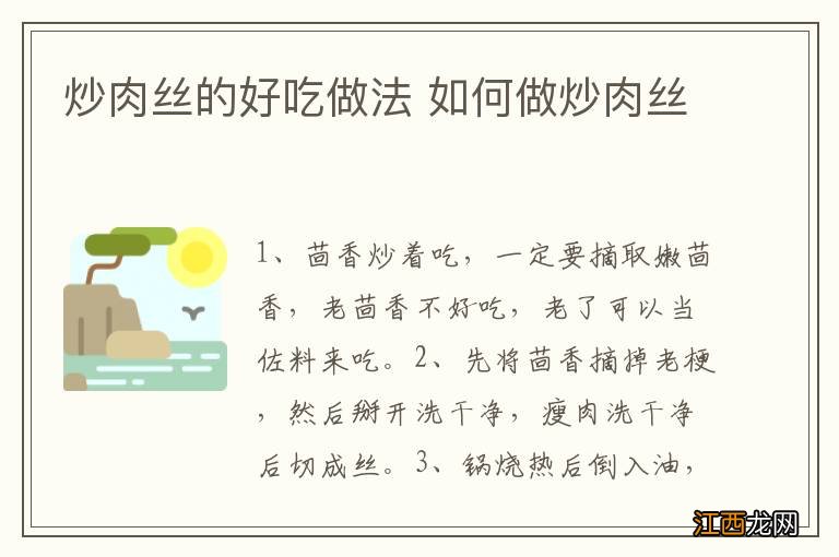 炒肉丝的好吃做法 如何做炒肉丝