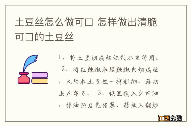 土豆丝怎么做可口 怎样做出清脆可口的土豆丝