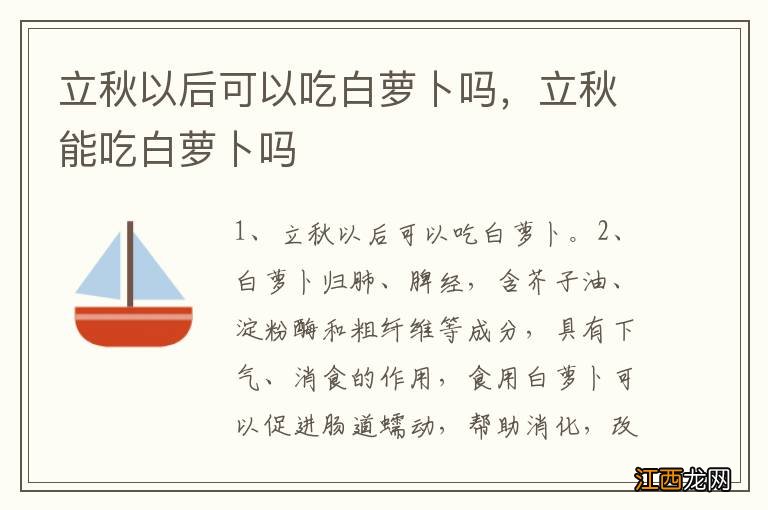 立秋以后可以吃白萝卜吗，立秋能吃白萝卜吗