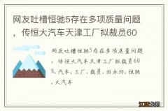 网友吐槽恒驰5存在多项质量问题，传恒大汽车天津工厂拟裁员60%