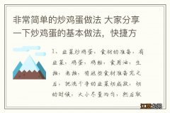 非常简单的炒鸡蛋做法 大家分享一下炒鸡蛋的基本做法，快捷方便