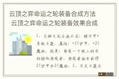 云顶之弈命运之轮装备合成方法 云顶之弈命运之轮装备效果合成公式介绍