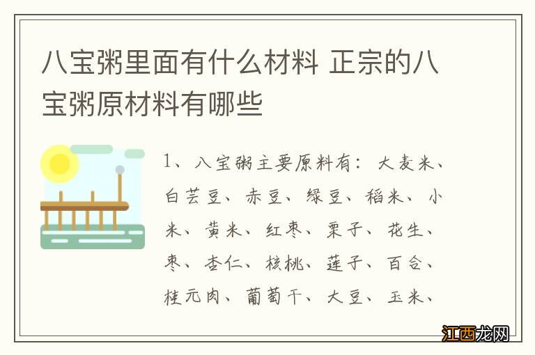 八宝粥里面有什么材料 正宗的八宝粥原材料有哪些