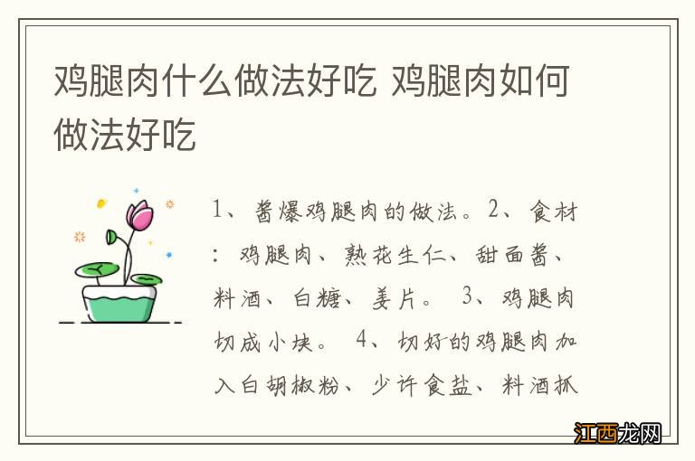 鸡腿肉什么做法好吃 鸡腿肉如何做法好吃