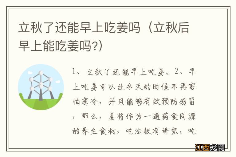 立秋后早上能吃姜吗? 立秋了还能早上吃姜吗