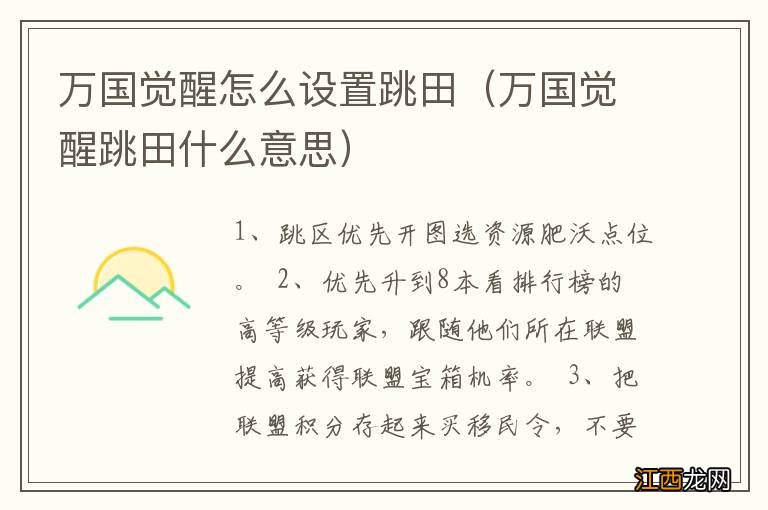 万国觉醒跳田什么意思 万国觉醒怎么设置跳田