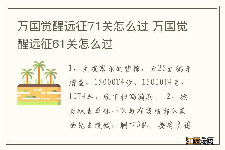 万国觉醒远征71关怎么过 万国觉醒远征61关怎么过