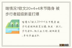 啥情况?欧文20+4+4末节隐身 被步行者超级新星打爆