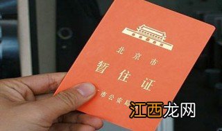 家在蓝田县办西安暂住证怎么办理