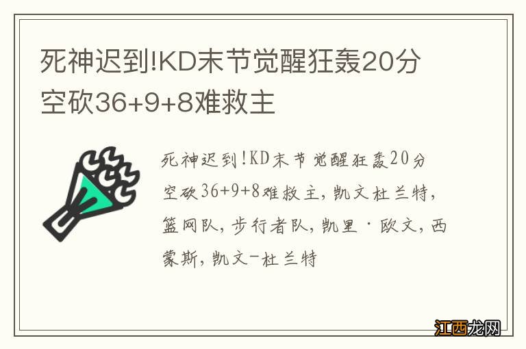 死神迟到!KD末节觉醒狂轰20分 空砍36+9+8难救主