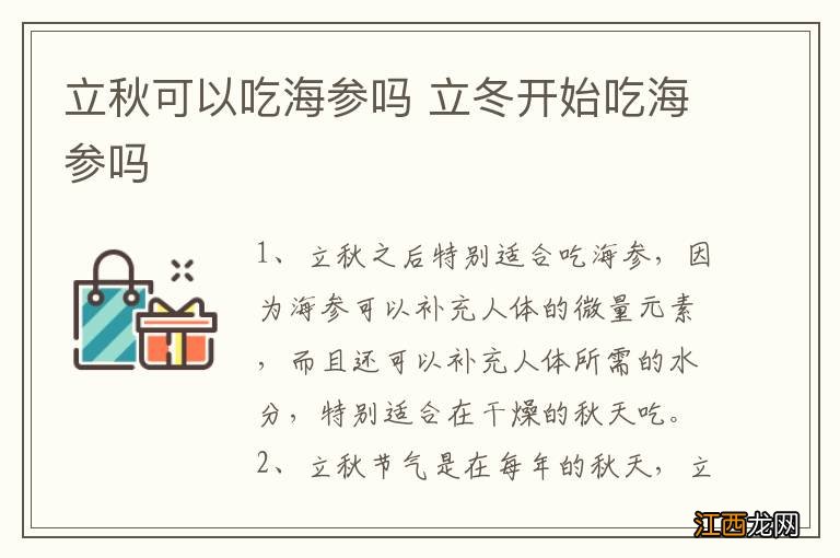 立秋可以吃海参吗 立冬开始吃海参吗