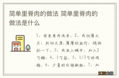 简单里脊肉的做法 简单里脊肉的做法是什么